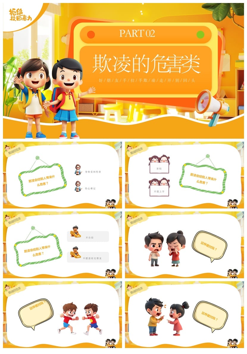 拒绝校园欺凌PPT模板 校园安全班会课件素材 - 第2页预览