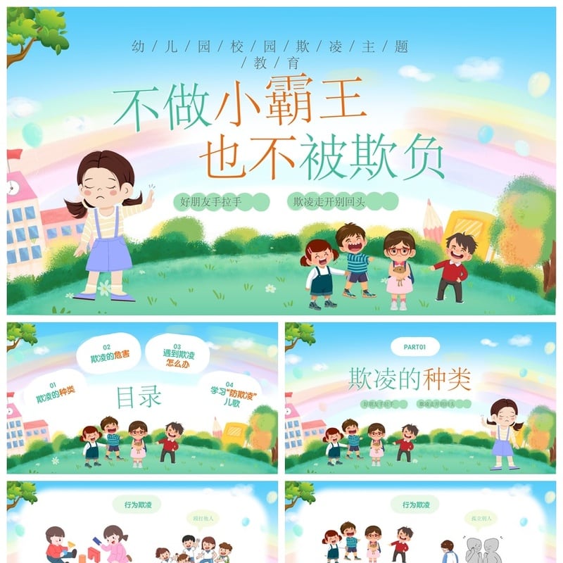 校园安全班会拒绝校园欺凌PPT模板素材 防霸凌主题教育课件 - 小学PPT 模板