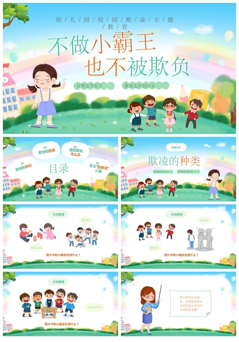 校园安全班会拒绝校园欺凌PPT模板素材 防霸凌主题教育课件 - 第1页预览