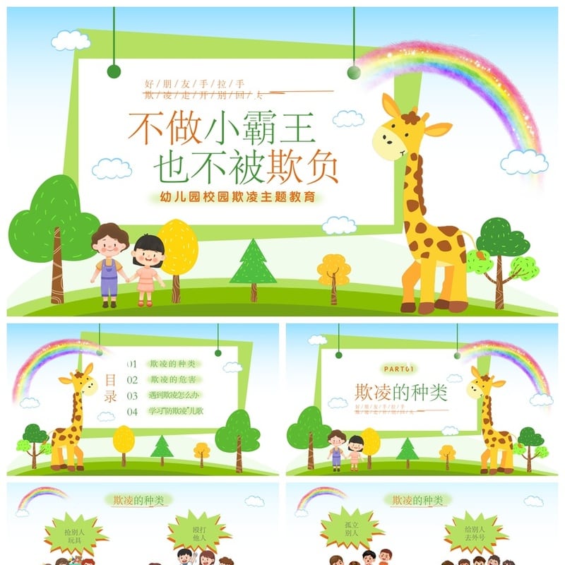 校园欺凌预防班会PPT模板 校园安全主题课件素材 - 小学PPT 模板