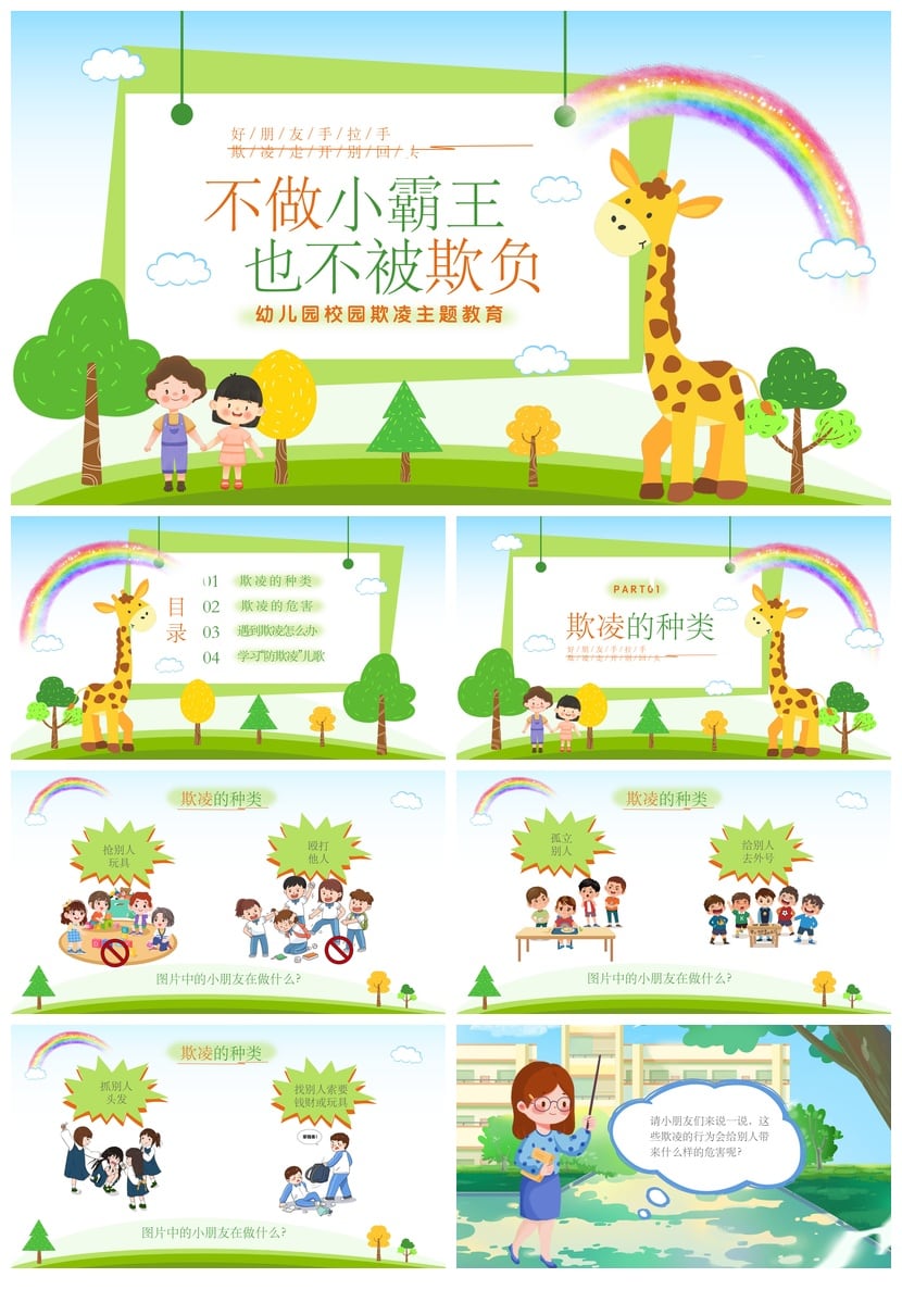 校园欺凌预防班会PPT模板 校园安全主题课件素材 - 第1页预览