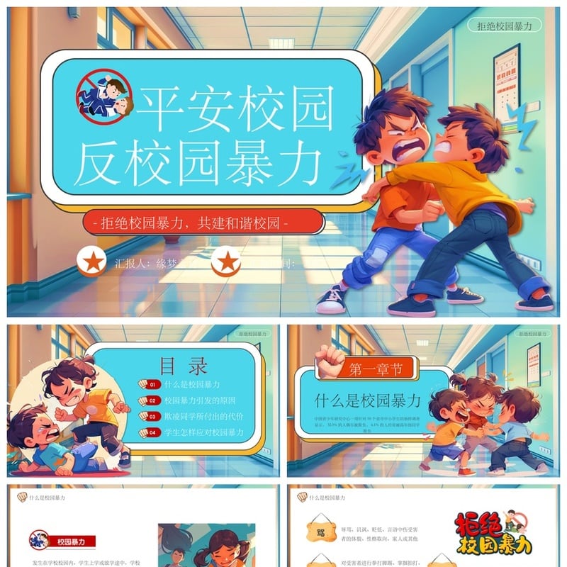 校园安全班会PPT模板|拒绝校园欺凌课件素材设计班会主题 - 小学PPT 模板