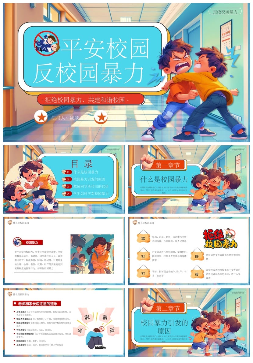校园安全班会PPT模板|拒绝校园欺凌课件素材设计班会主题 - 第1页预览