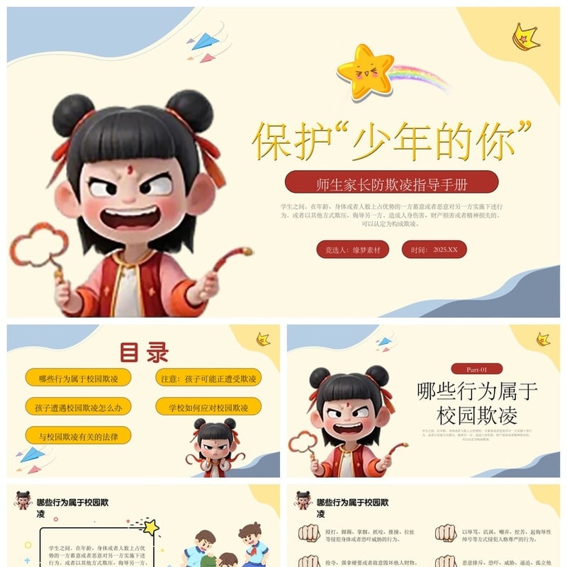 校园安全班会防欺凌PPT模板 师生家长防欺凌指导手册 保护少年 - 小学PPT 模板