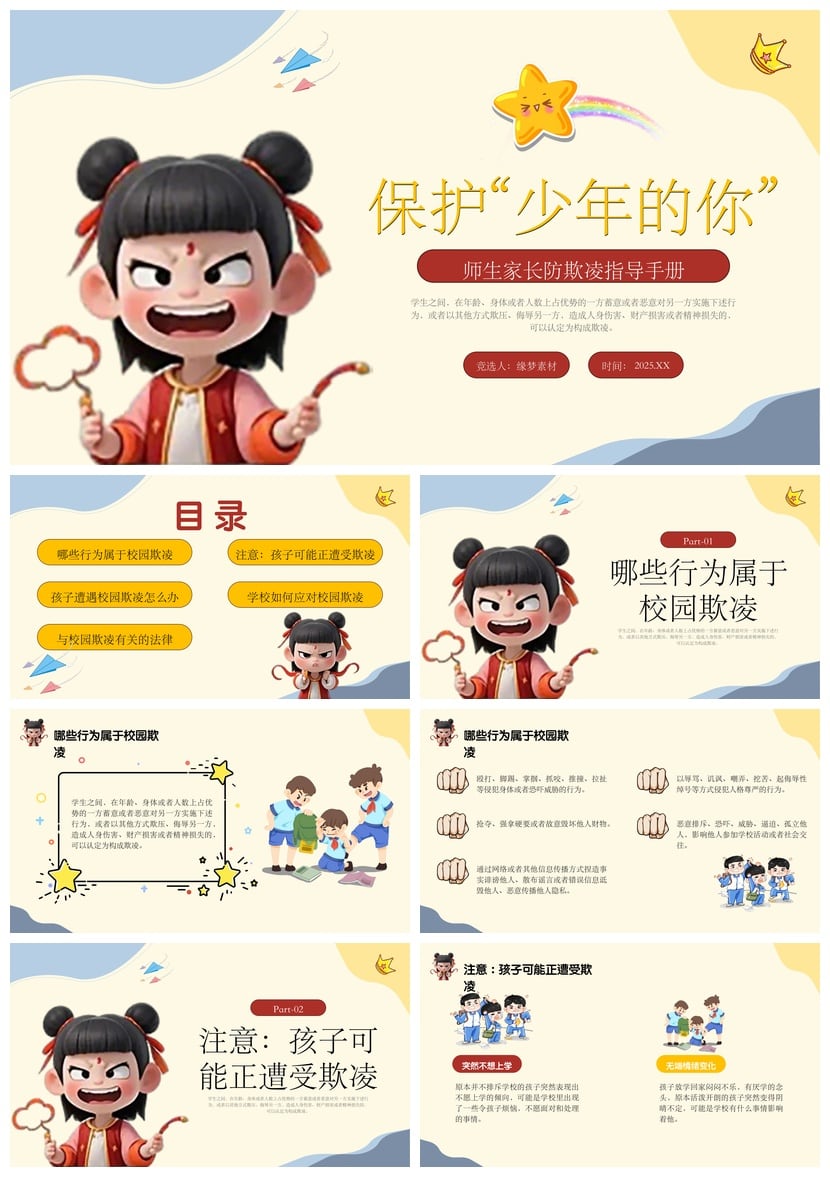 校园安全班会防欺凌PPT模板 师生家长防欺凌指导手册 保护少年 - 第1页预览