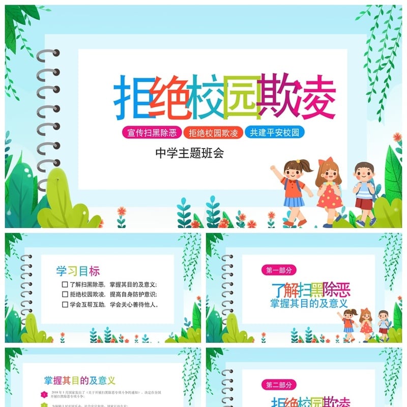 中学拒绝校园欺凌PPT模板 校园安全班会课件防霸凌主题素材 - 小学PPT 模板