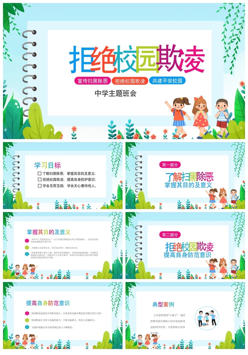 中学拒绝校园欺凌PPT模板 校园安全班会课件防霸凌主题素材 - 第1页预览