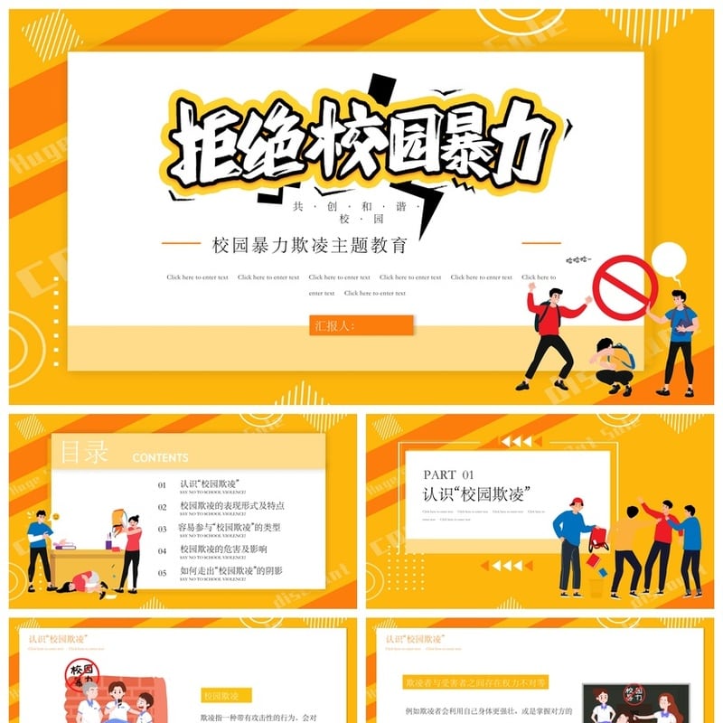 校园安全班会防欺凌PPT模板素材 和谐校园共建课件 - 小学PPT 模板