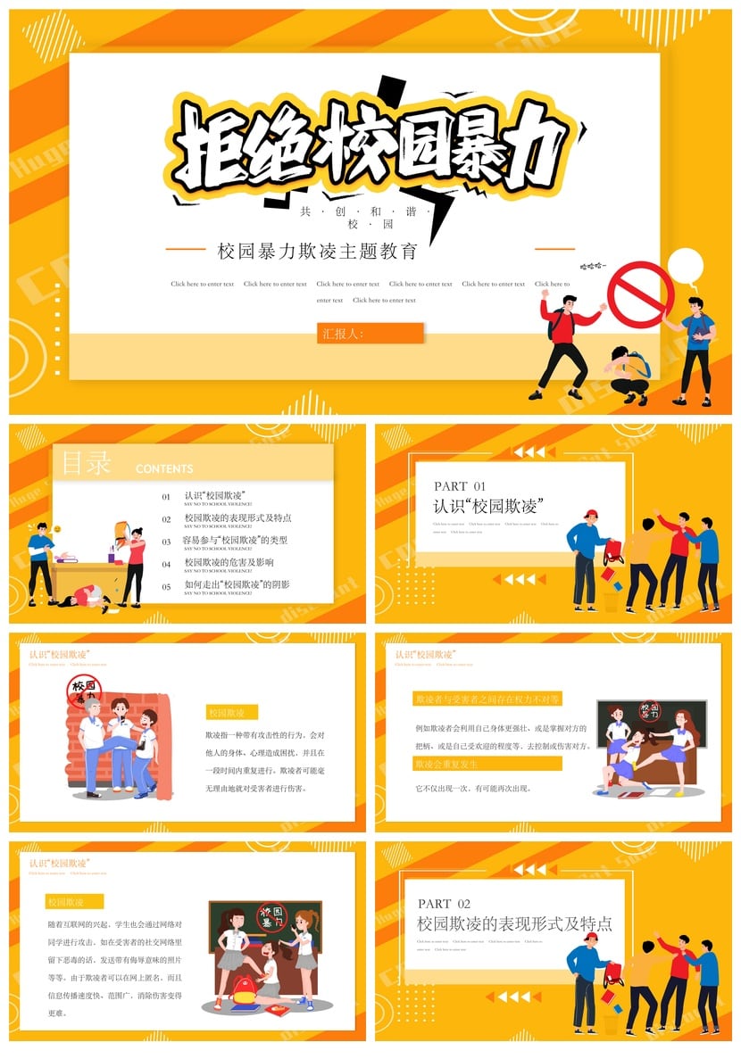 校园安全班会防欺凌PPT模板素材 和谐校园共建课件 - 第1页预览