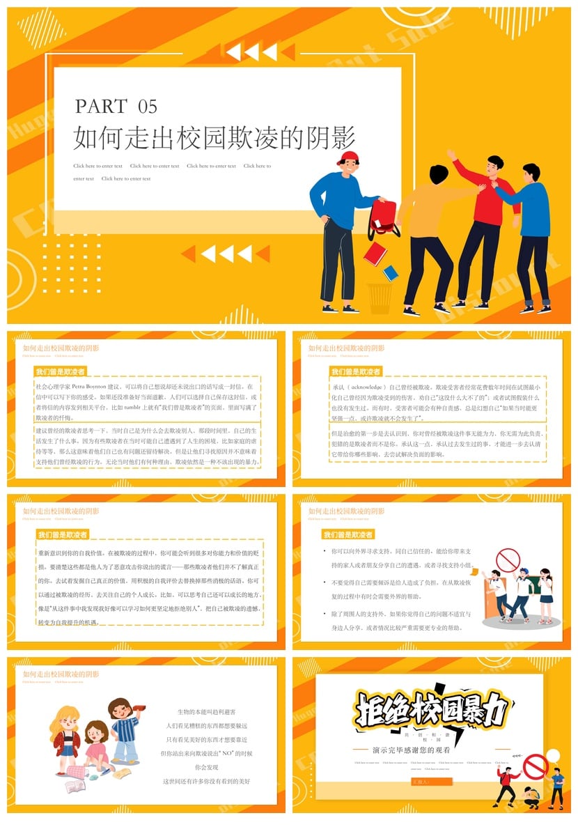 校园安全班会防欺凌PPT模板素材 和谐校园共建课件 - 第4页预览