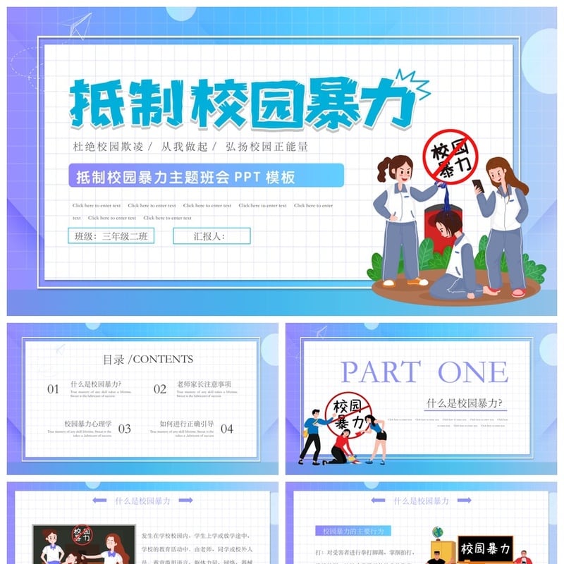 校园安全班会拒绝校园欺凌PPT模板素材 预防霸凌主题班会课件 - 小学PPT 模板