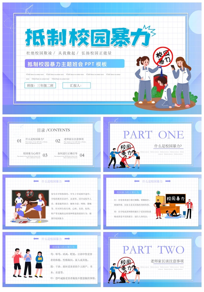 校园安全班会拒绝校园欺凌PPT模板素材 预防霸凌主题班会课件 - 第1页预览