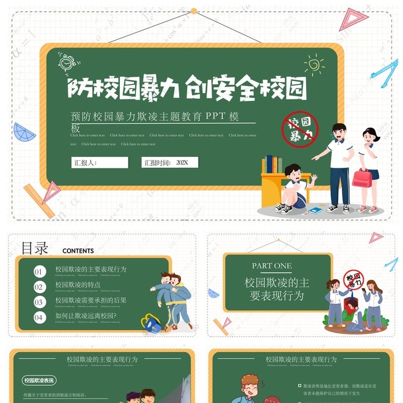 校园安全班会PPT模板：拒绝校园欺凌主题教育课件素材 - 小学PPT 模板