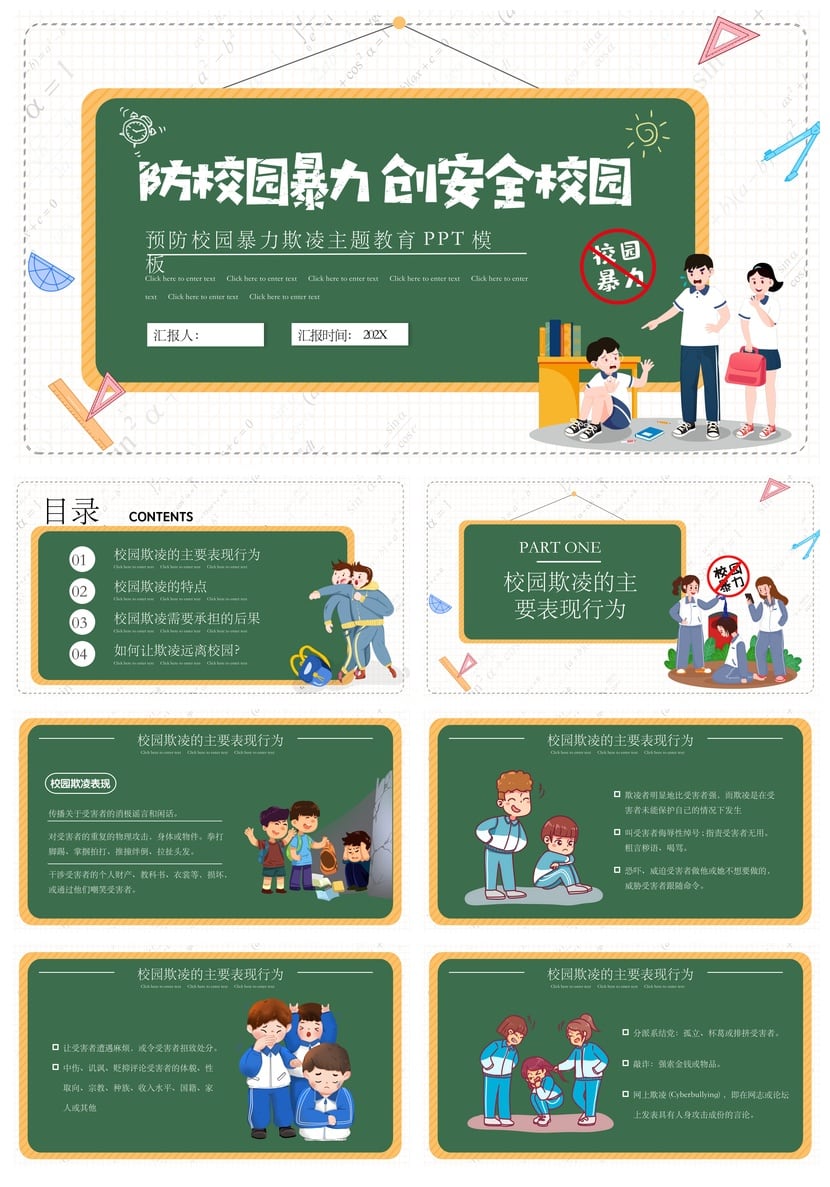 校园安全班会PPT模板：拒绝校园欺凌主题教育课件素材 - 第1页预览