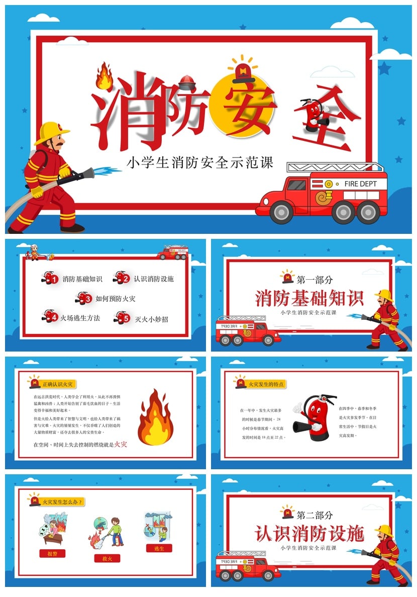 消防知识PPT课件 儿童校园防火灾安全宣传日模板 - 第1页预览