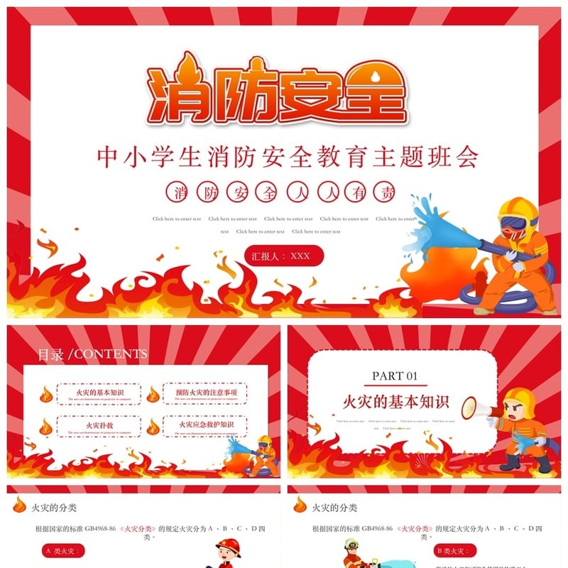 消防知识PPT课件 校园防火灾安全宣传日模板儿童安全教育班会素材 - 小学PPT 模板