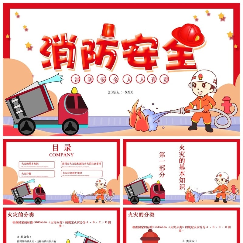 消防知识PPT课件 儿童校园防火灾安全宣传日模板PPT素材 - 小学PPT 模板