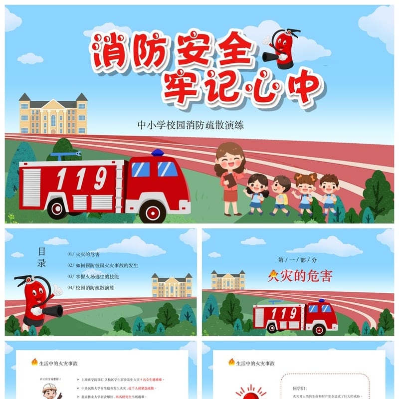 校园消防知识PPT课件 儿童防火灾安全宣传模板 消防疏散演练素材 - 小学PPT 模板