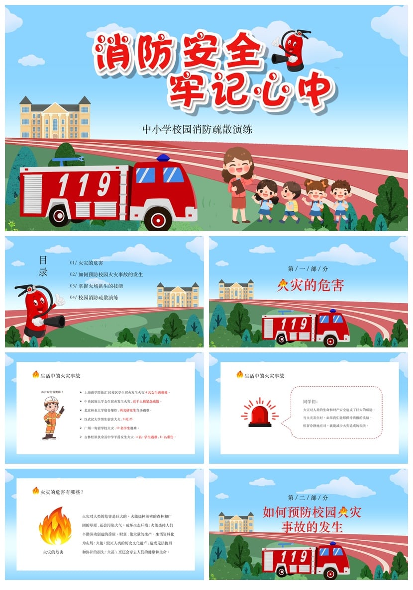 校园消防知识PPT课件 儿童防火灾安全宣传模板 消防疏散演练素材 - 第1页预览