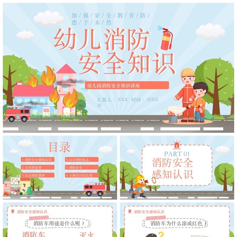 儿童校园防火灾安全PPT模板 幼儿园消防安全知识讲座课件 - 小学PPT 模板