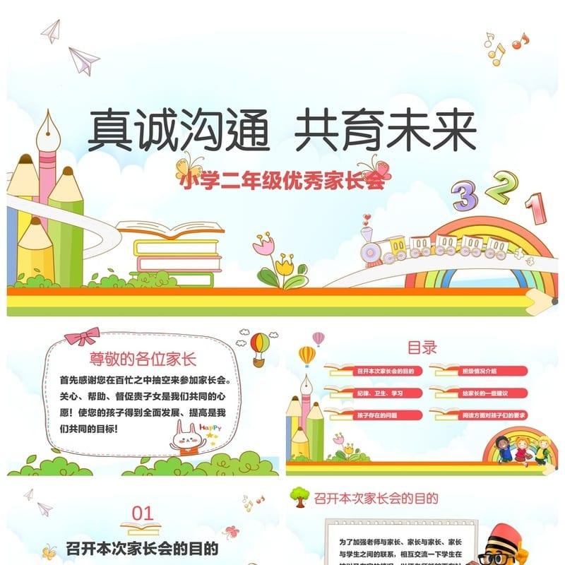 小学家长会PPT课件二年级主题班会模板 通用课件设计素材 - 小学PPT 模板