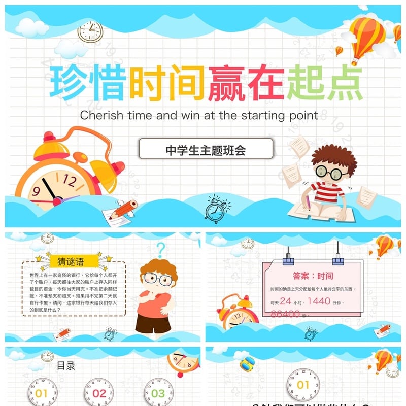 珍惜时间主题班会PPT模板 中学生高效学习时间管理课件素材 - 其它PPT 模板