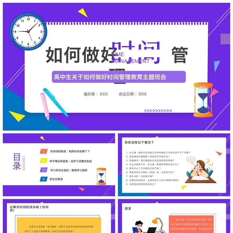 珍惜时间主题班会PPT模板 时间管理高效学习计划课件素材 - 其它PPT 模板