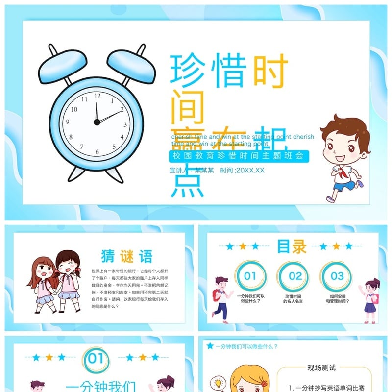 珍惜时间主题班会PPT模板 珍惜时间赢在起点班会课件素材 - 其它PPT 模板