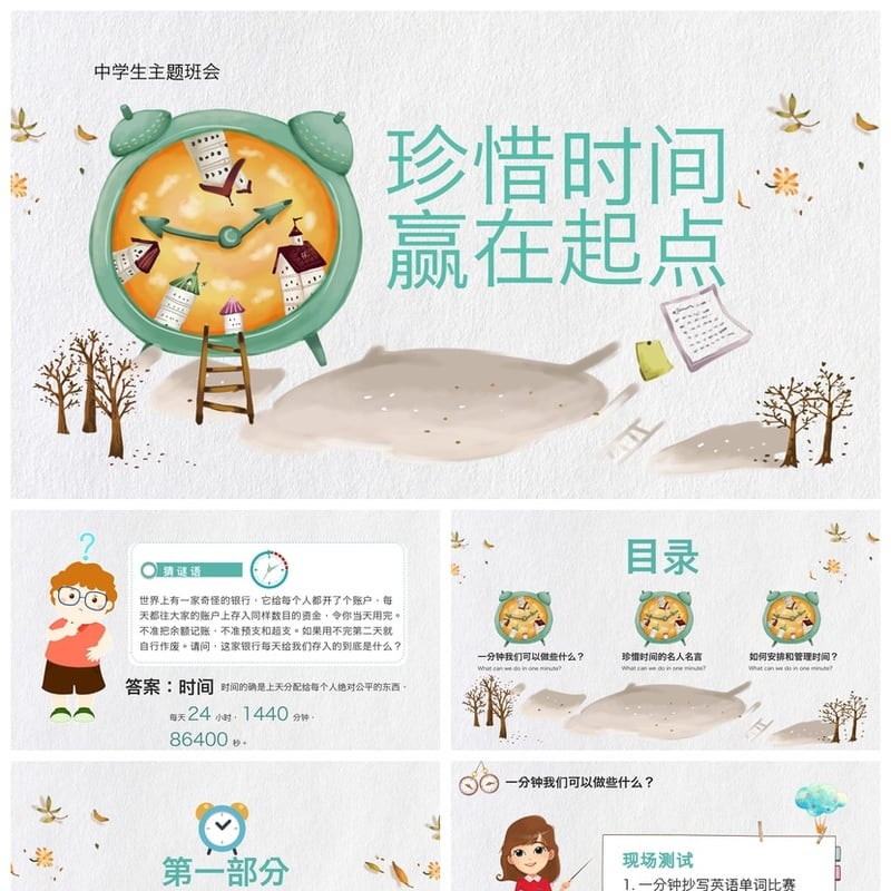 珍惜时间主题班会PPT模板 中学生赢在起点班会课件ppt素材 - 其它PPT 模板