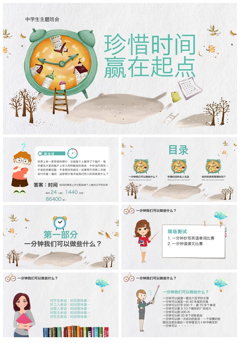 珍惜时间主题班会PPT模板 中学生赢在起点班会课件ppt素材 - 第1页预览