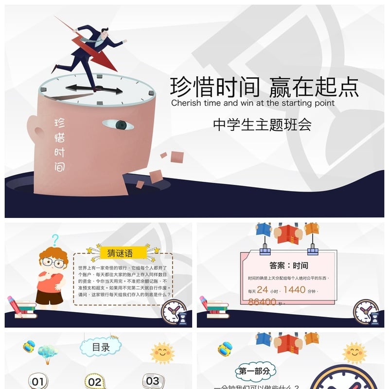 珍惜时间主题班会PPT模板 高效学习时间管理课件素材 - 其它PPT 模板