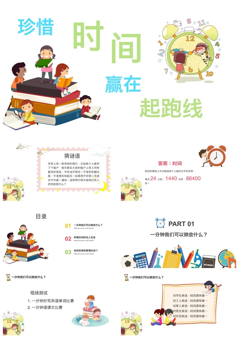 珍惜时间主题班会PPT模板 高效时间管理课件素材 赢在起跑线班会 - 第1页预览