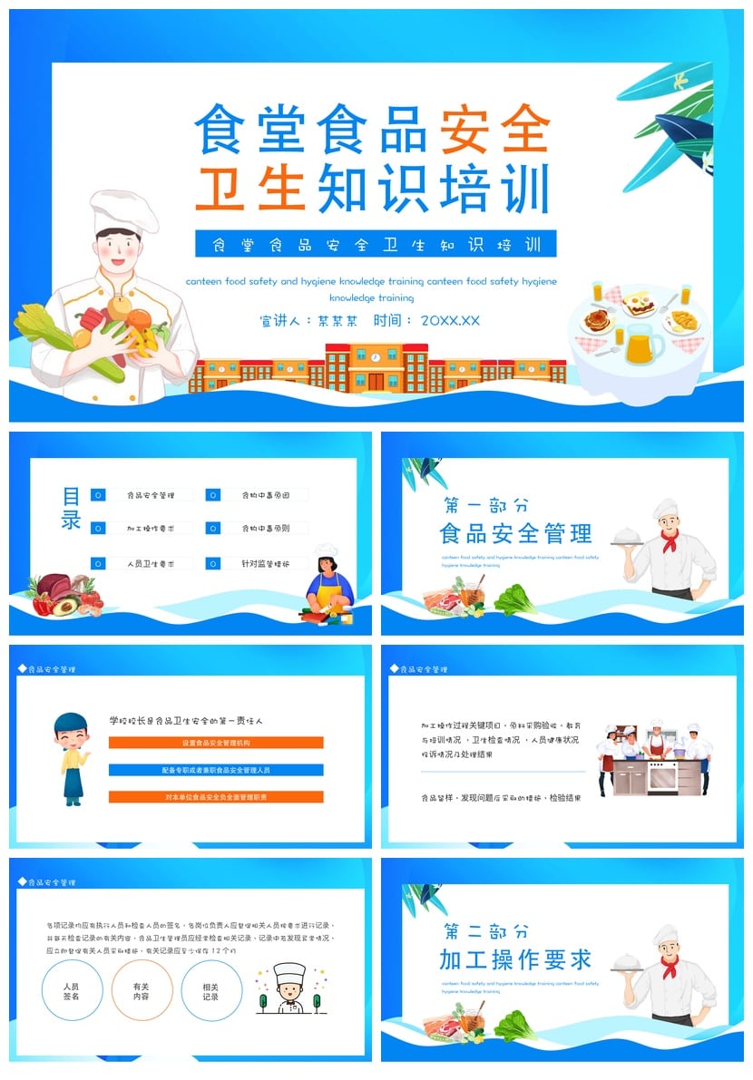 食堂食品安全培训PPT模板 事故知识教育培训课件 卫生管理素材 - 第1页预览