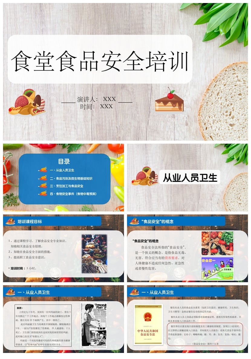 食堂食品安全培训PPT模板 事故案例与知识教育素材pptx - 第1页预览