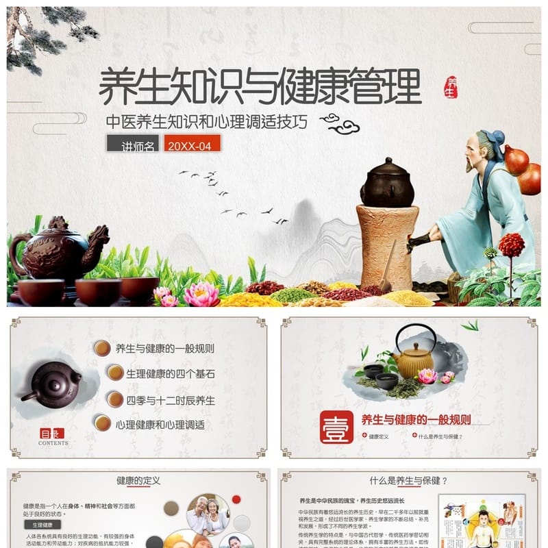 中医养生PPT模板 健康管理与心理调适知识素材 - 其它PPT 模板