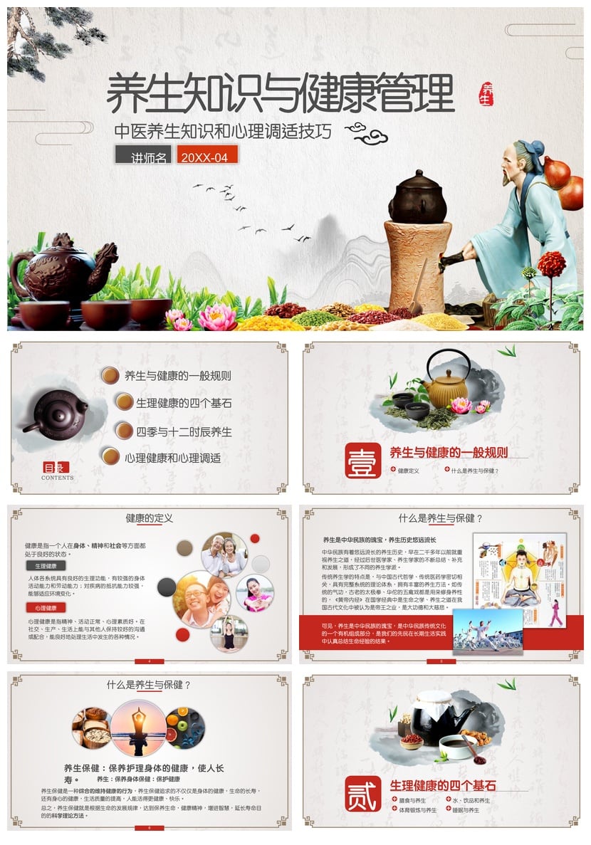 中医养生PPT模板 健康管理与心理调适知识素材 - 第1页预览