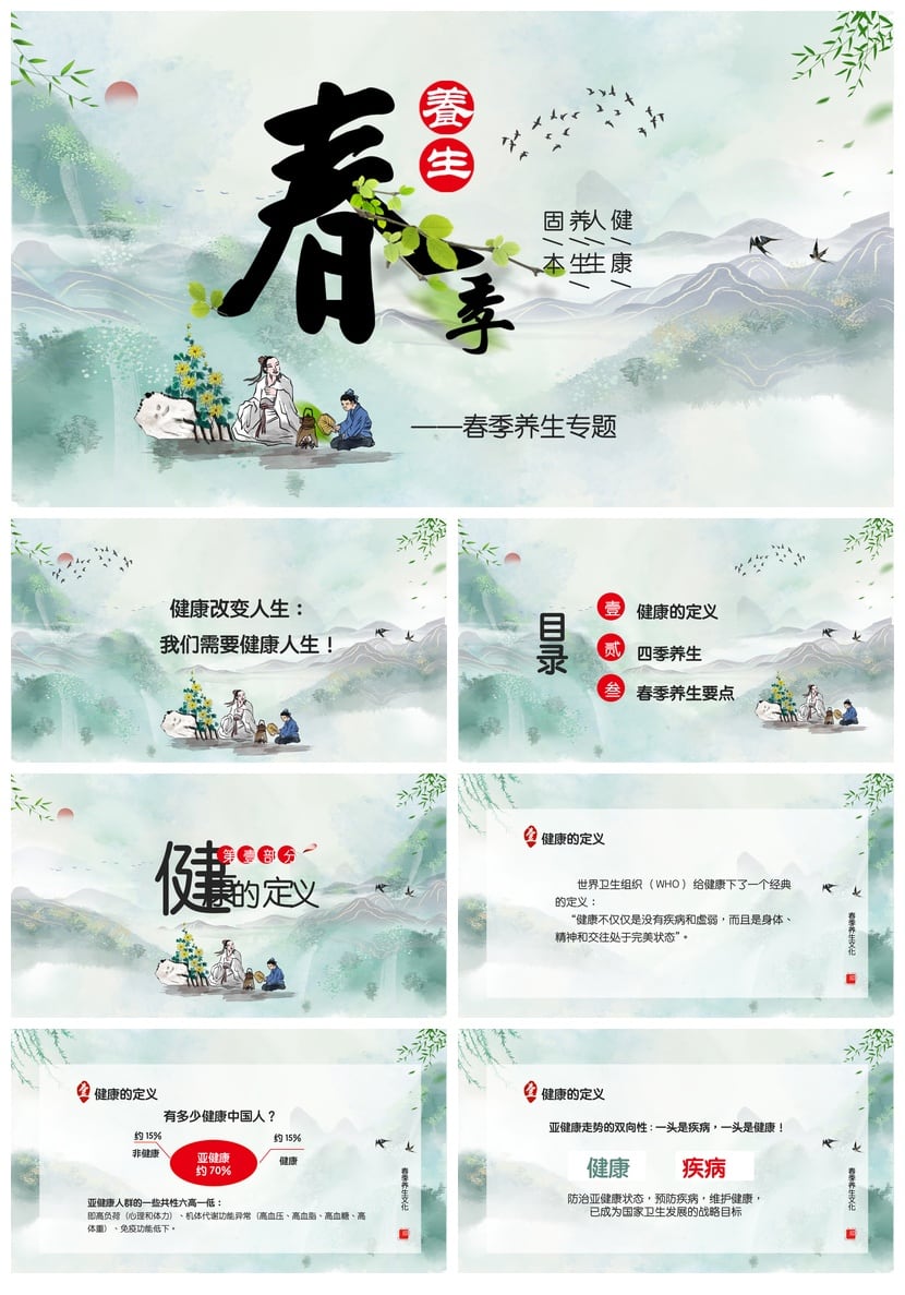 中医养生PPT春季养生专题 PPT模板素材春季保健养生PPT - 第1页预览