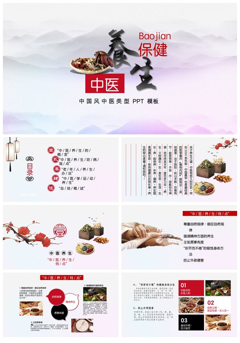 中医养生PPT模板 国风中医健康课件素材 中医药文化主题演示文稿 - 第1页预览