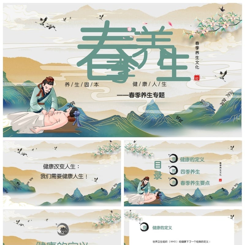 中医养生PPT模板春季养生专题 春季养肝护肝中医调理课件素材 - 其它PPT 模板