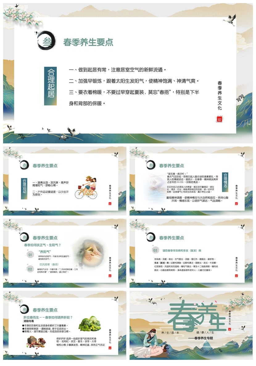 中医养生PPT模板春季养生专题 春季养肝护肝中医调理课件素材 - 第4页预览
