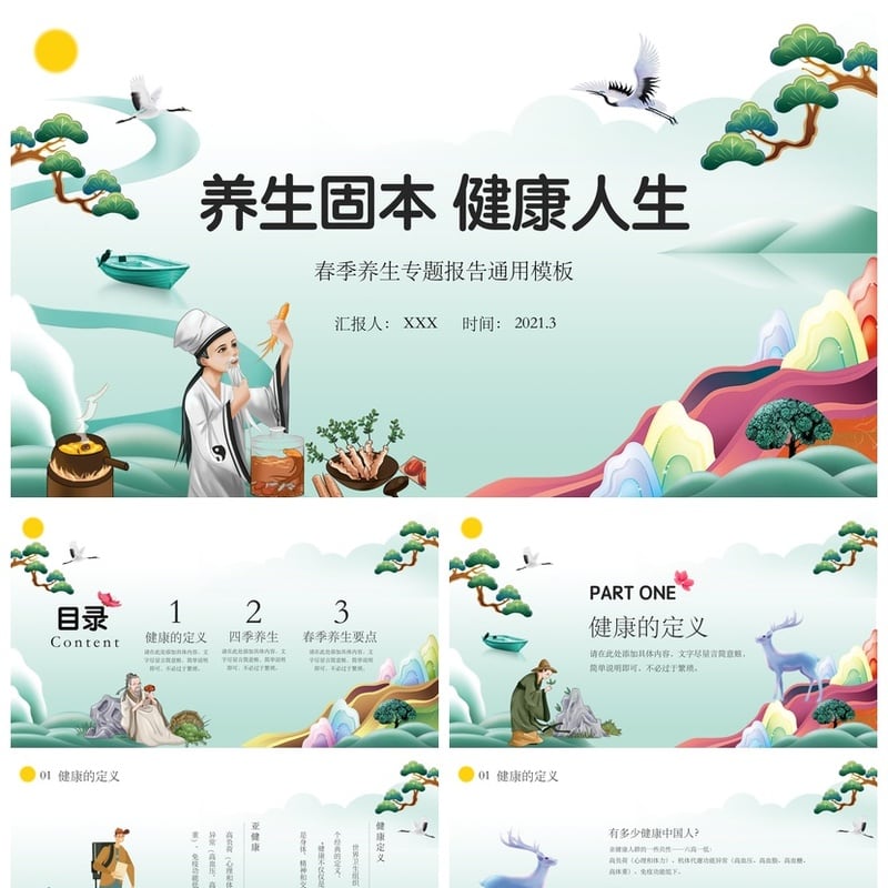 中医养生PPT模板 春季养生固本健康人生专题报告通用 - 其它PPT 模板