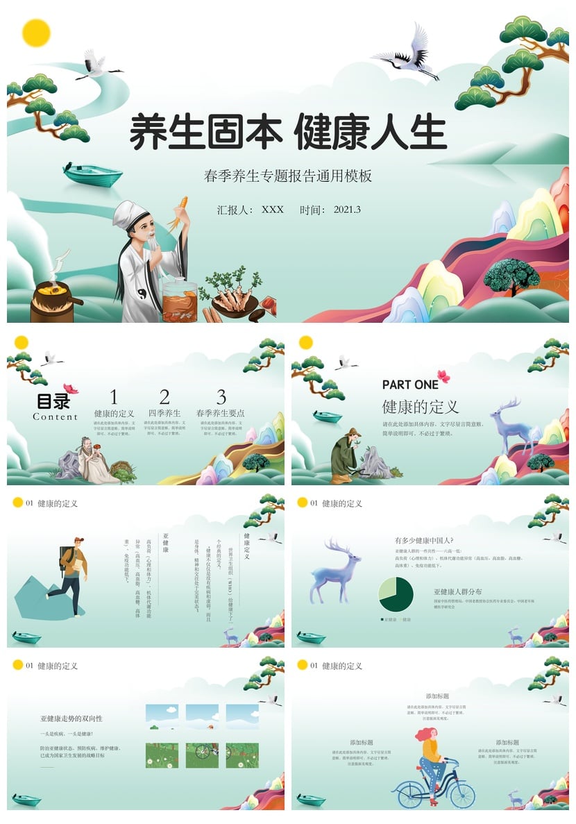 中医养生PPT模板 春季养生固本健康人生专题报告通用 - 第1页预览