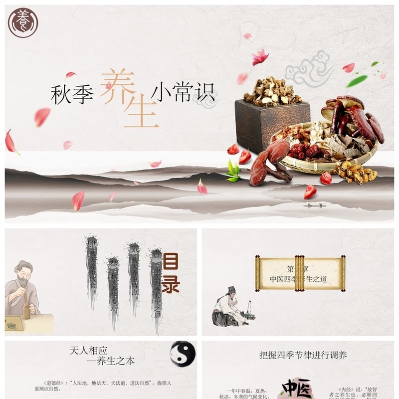 中医养生PPT模板 秋季养生常识与健康素材pptx - 其它PPT 模板
