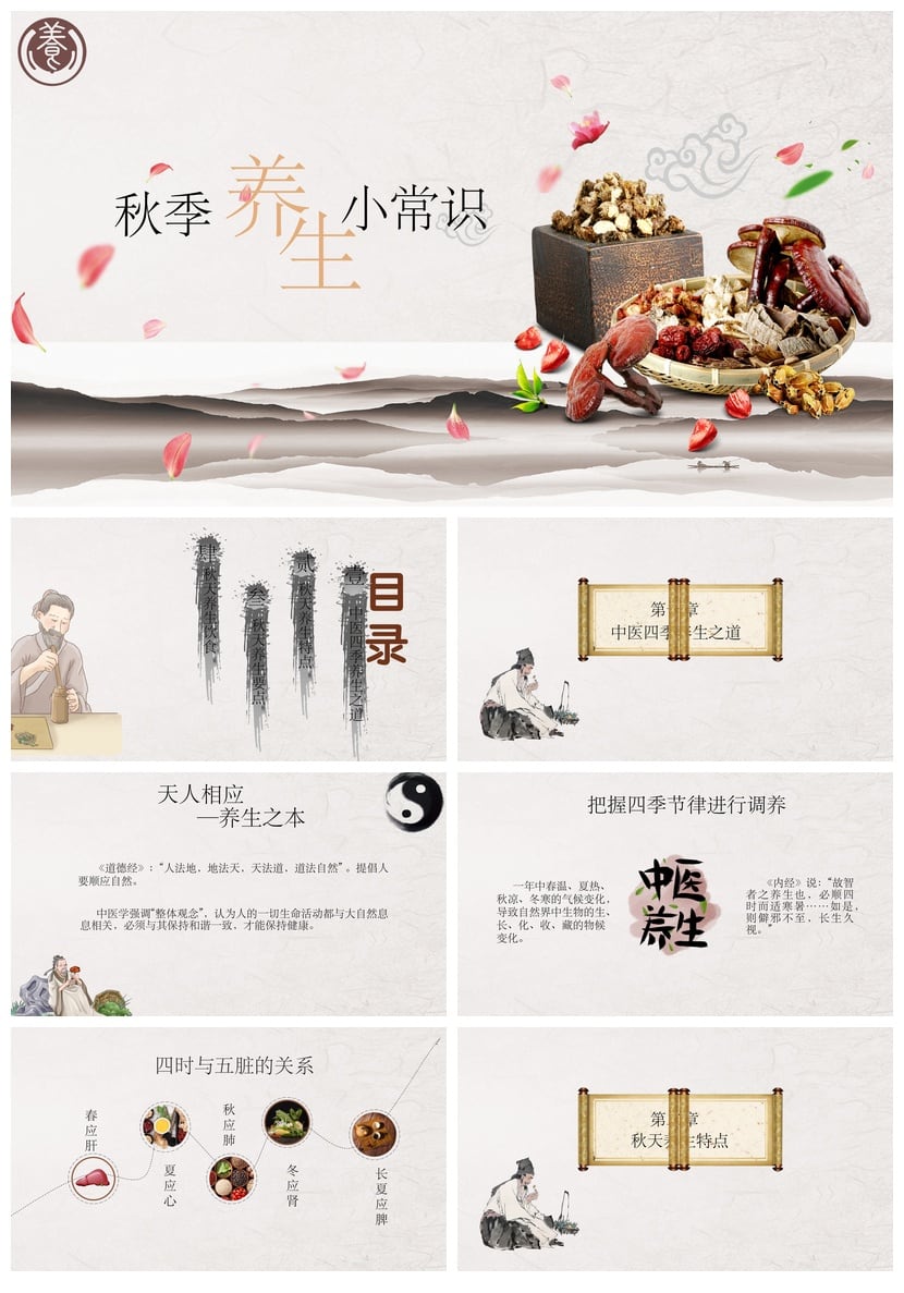 中医养生PPT模板 秋季养生常识与健康素材pptx - 第1页预览