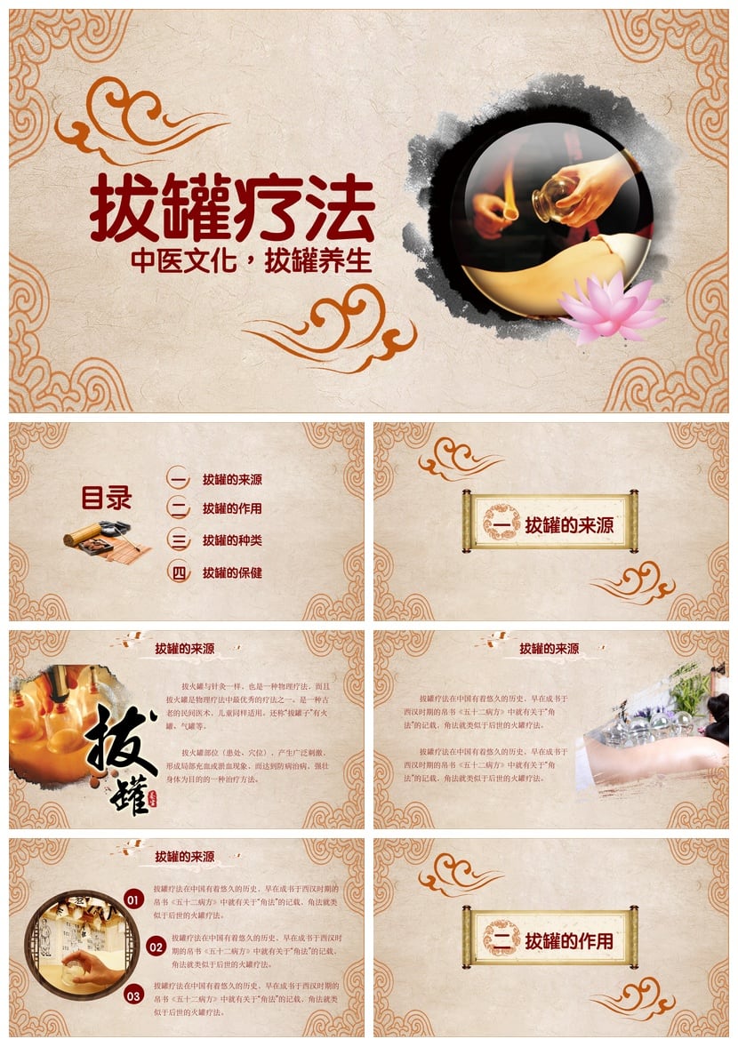 中医养生PPT模板 拔罐疗法与中医文化养生课件素材 - 第1页预览