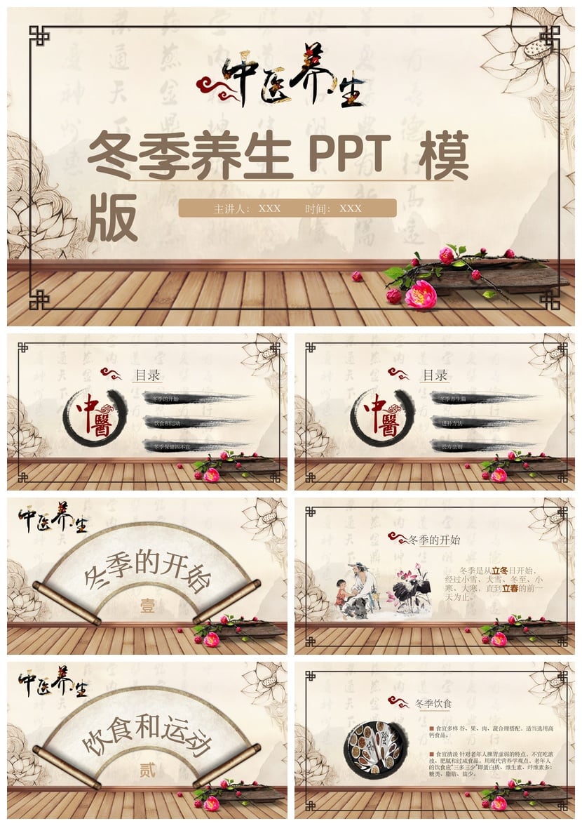 冬季养生PPT模板中医养生课件 中医保健素材冬季中医调理PPT - 第1页预览