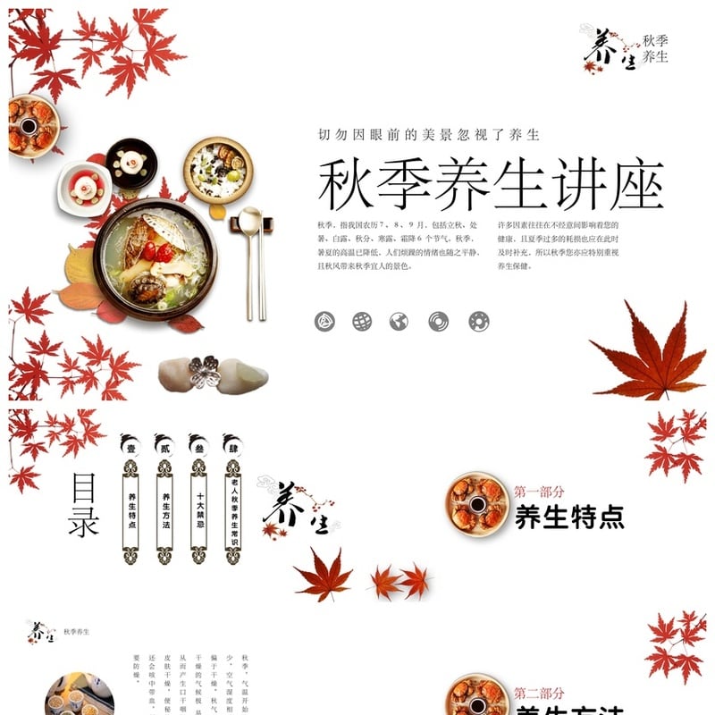 中医养生PPT模板秋季讲座素材 白露秋分节气养生保健 - 其它PPT 模板