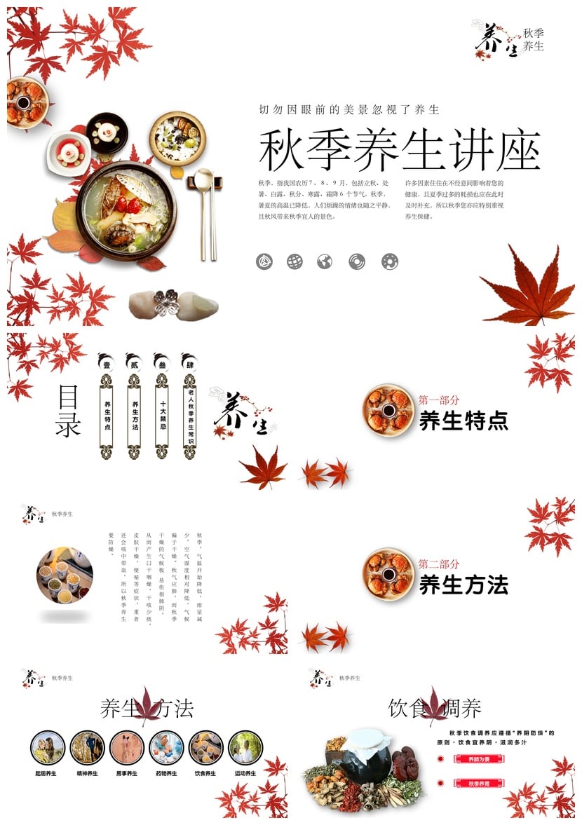 中医养生PPT模板秋季讲座素材 白露秋分节气养生保健 - 第1页预览