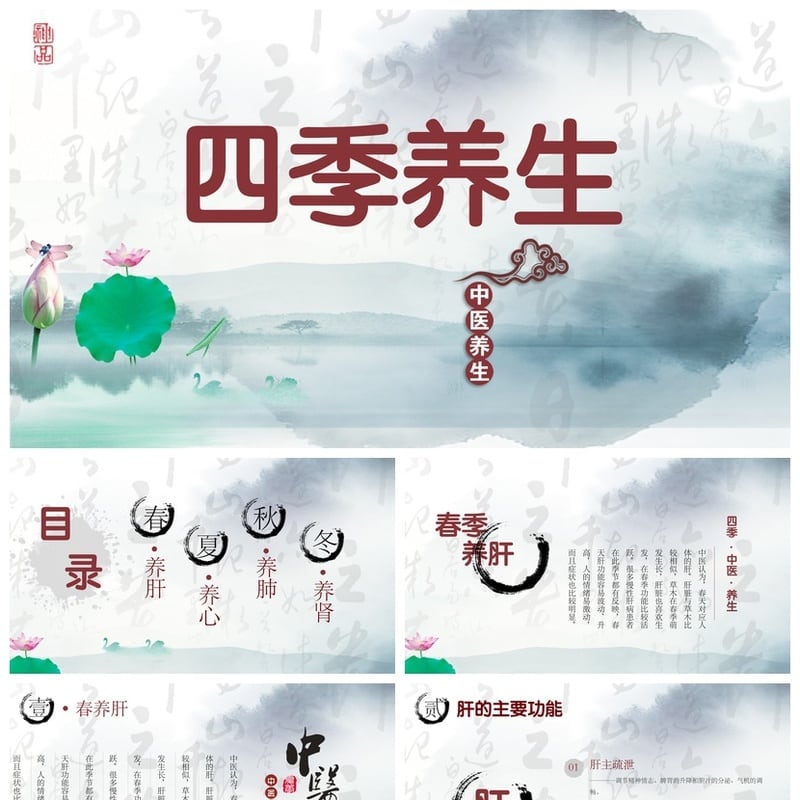 中医养生PPT模板 四季调理与节气保健素材 - 其它PPT 模板