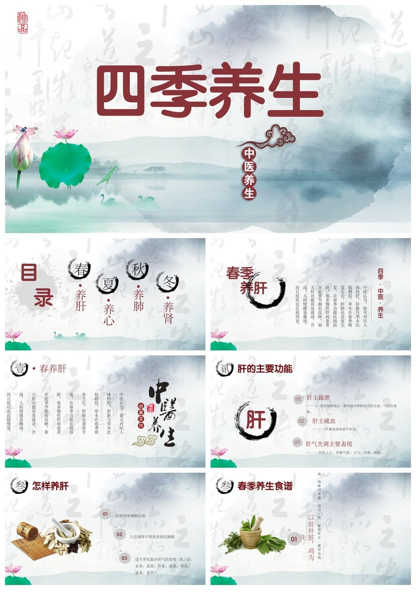 中医养生PPT模板 四季调理与节气保健素材 - 第1页预览